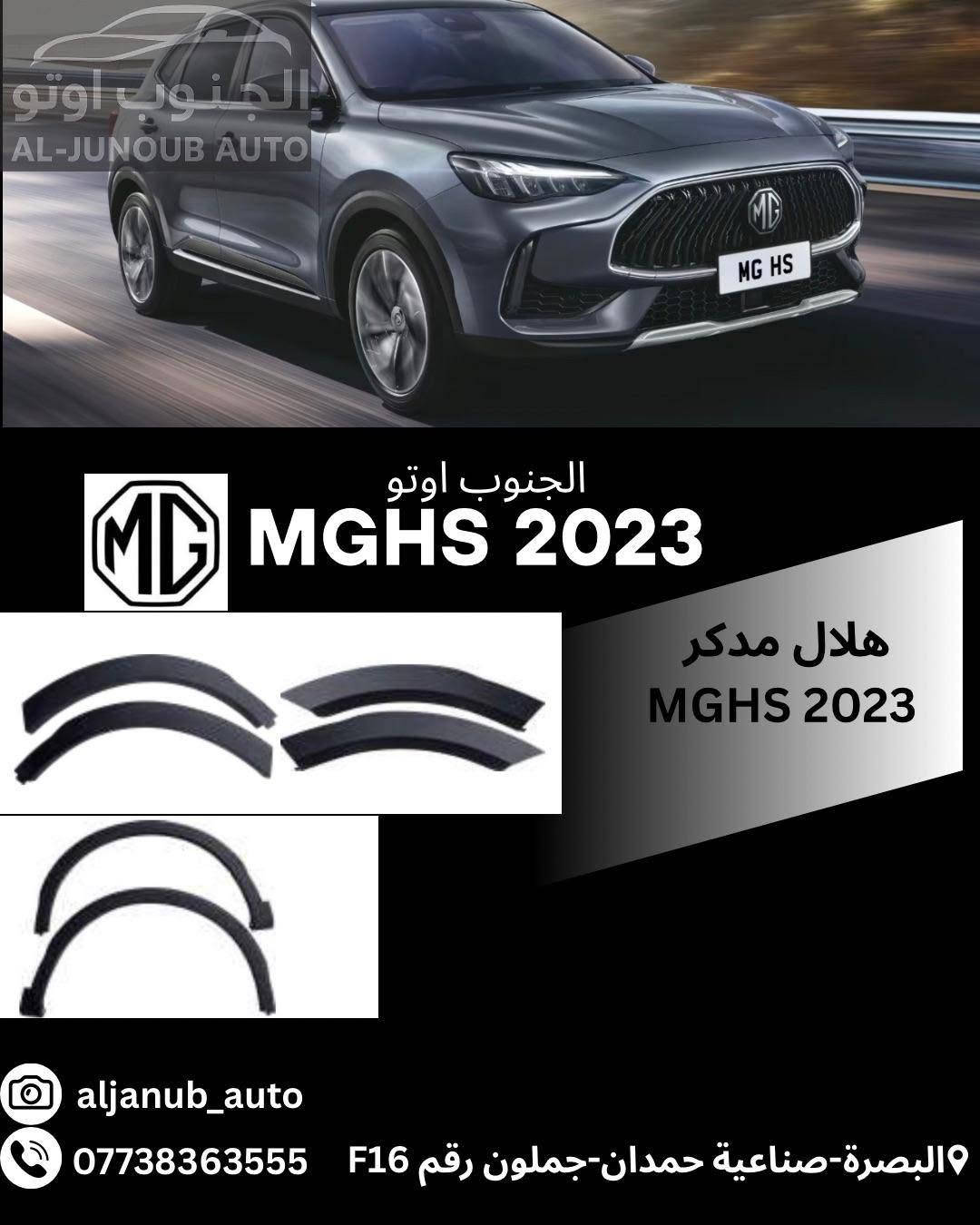 قطع غيار MG HS • MGHS 2023 • البصرة صناعية حمدان