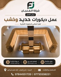 ديكورات تجارية • خشب وحديد • البصرة شارع الوطن