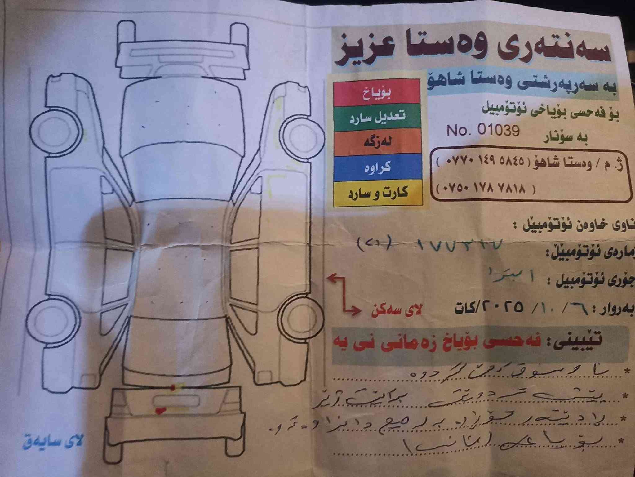 Optra 2013
گێڕ عادی  abs  تەبرید چوارجام کارەبا کارتی بەنزینی هەیە تایەی تازە سەنەوی بەناو خۆمانە بەشەرتی تەحویل و غرامە سەنەوی 18/9/2026بەسەرچوە ساردی هەیە سۆنەریم داناوە سعری 71و مەعمەلە 
ژ.م ***********
ژ.م *********** شمشمل, السليمانية
