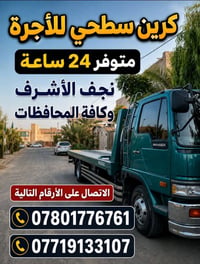 كرين سطحي • ٢٤ ساعة • نجف الاشرف