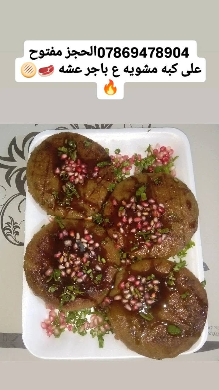 كبه مشويه • حجز مفتوح • باجر عشه