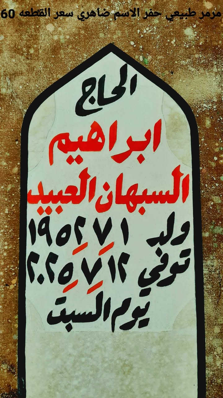 اطال الله اعماركم ان شاءالله يوجد حجر شواهد/نصايب القبور
حجر حلان و مرمر والرحمه لجميع موتا المسلمين باذن الله. ***********   ***********   هشام.
يوجد خدمة توصيل للمكان البعيد..
@إشارة

نص مكتوب في الصور:
- مرمر طبيعي حفر الاسم ضاهري سعر القطعه 60
- حجر طبيعي حفر الاسم داخلي سعر القطعه 30
- هادي حفر ضاهري بارز سعر القطعه 40