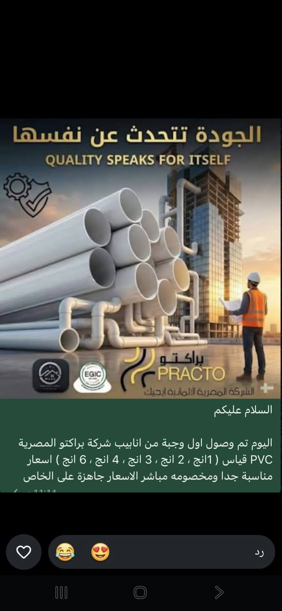💧 أنابيب 💦
      💧 مياه 💦
            💧  الشرب  💦    
                 💧  سمارت هوم  
                               قمة  🔝
             الجودة  ✅
الألمانية  🇩🇪                  
                          
 المنتج مصري  🇪🇬 ألماني 🇩🇪وضمان ٥٠ سنة حقيقي ⚒من قبل الشركة الأم والشركة المستوردة ومتوفر  :
 اسود⚫️_اخضر🟢
🔹انابيب مياه شرب باردة وساخنة
🔹يحافظ على المياه العذبة النقية
🔹يمنع تسريب الضوء من  الخارج إلى داخل الانبوب وبتالي يمنع نمو الطحالب
🔹حاصل على شهادات فحص متعددة داخل وخارج مصر 
📃🧪حاصل على شهادة SKZ
📄🧪و شهادة DVGW  
📉🧪وشهادة الفحص من قبل جامعة بغداد وعدة جامعات عراقية اخرى
 ⚙️مسننات براص ١٠٠٪ خالية من الشوائب و الرصاص  والأمنة على صحة الأنسان 🏋️والمعتمدة 📌والحاصلة على شهائد 📖من قبل الدول الأوربية والمختبرات داخل وخارج العراق 
   
للتواصل معنا.📲.. المبيعات
📞***********
📍بغداد_كمب سارة_ مجمع سيد مأمول

نص مكتوب في الصور:
- المصرية الألمانية-إيجيك جودة إيجيك إيجيك منذ 1991 ضمان إيجيك قمة الجودة الألمانية Smart Home KESSEL Smart Home
- المصرية الألمانية (إيجيك)
- نضام سباكة متكامل بقمة الجودة الألمانية
- جودة إيجيك
- إيجيك
- منذ ١٩٩١
- ضمان إيجيك
- قمة الجودة الألمانية
- سمارت هوم
- KESSEL
- GL
- BOREALIS
- basell
- Polyolefins
- خلاط سمارت هوم ينفرد جسم خلاط الدفن انه الوحيد في العالم . مصنيع من النحاس بتكنولوجيا الطرق الساخن طبقا للمواصفة CW617N ينفرد بكاترج ومحول مياه أوروبي المنشأ (إسباني) ينفرد بمعدل تدفق 8.4 لتر/دقيقة عند ضغط 3 بار ينفرد بتحمل درجة حرارة حتى 90 درجة مئوية خلاط بضمان 5 سنوات شركة سرعة الغزال
- خلاط سمارت هوم
- ينفرد جسم خلاط الدفن انه الوحيد في العالم .
- مصنيع من النحاس بتكنولوجيا الطرق الساخن
- طبقاً للمواصفة CW617N
- ينفرد بكاترج ومحول مياه أوروبي المنشأ (إسباني)
- ينفرد بمعدل تدفق 8.4 لتر/دقيقة عند ضغط 3 بار
- ينفرد بتحمل درجة حرارة حتى 90 درجة مئوية
- خلاط بضمان 5 سنوات
- تتوفر قطع غيار تطواله محول نابضي مع الكاترج
- شركة سرعة الغزال
- الجودة تتحدث عن نفسها QUALITY SPEAKS FOR ITSELF بـراكتـو PRACTO الشركة المصرية الألمانية ايجيك السلام عليكم اليوم تم وصول اول وجبة من انابيب شركة براكتو المصرية PVC قياس ( 1 انج ، 2 انج ، 3 انج ، 4 انج ، 6 انج ) اسعار مناسبة جدا ومخصومه مباشر الاسعار جاهزة على الخاص