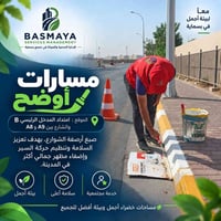 بسماية • صبغ الأرصفة • الإدارة الخدمية