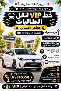 سامراء-الدور • صباحي ومسائي • VIP إنترنت