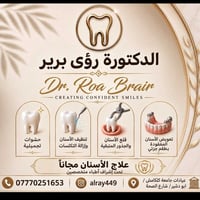 لا توجد تفاصيل  نص مكتوب في الصور: - الدكتورة رؤى برير Dr. Roa Brain C...