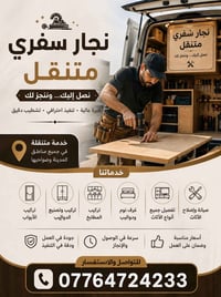 نجار دلفري • تجديد أثاث • تصليح أبواب