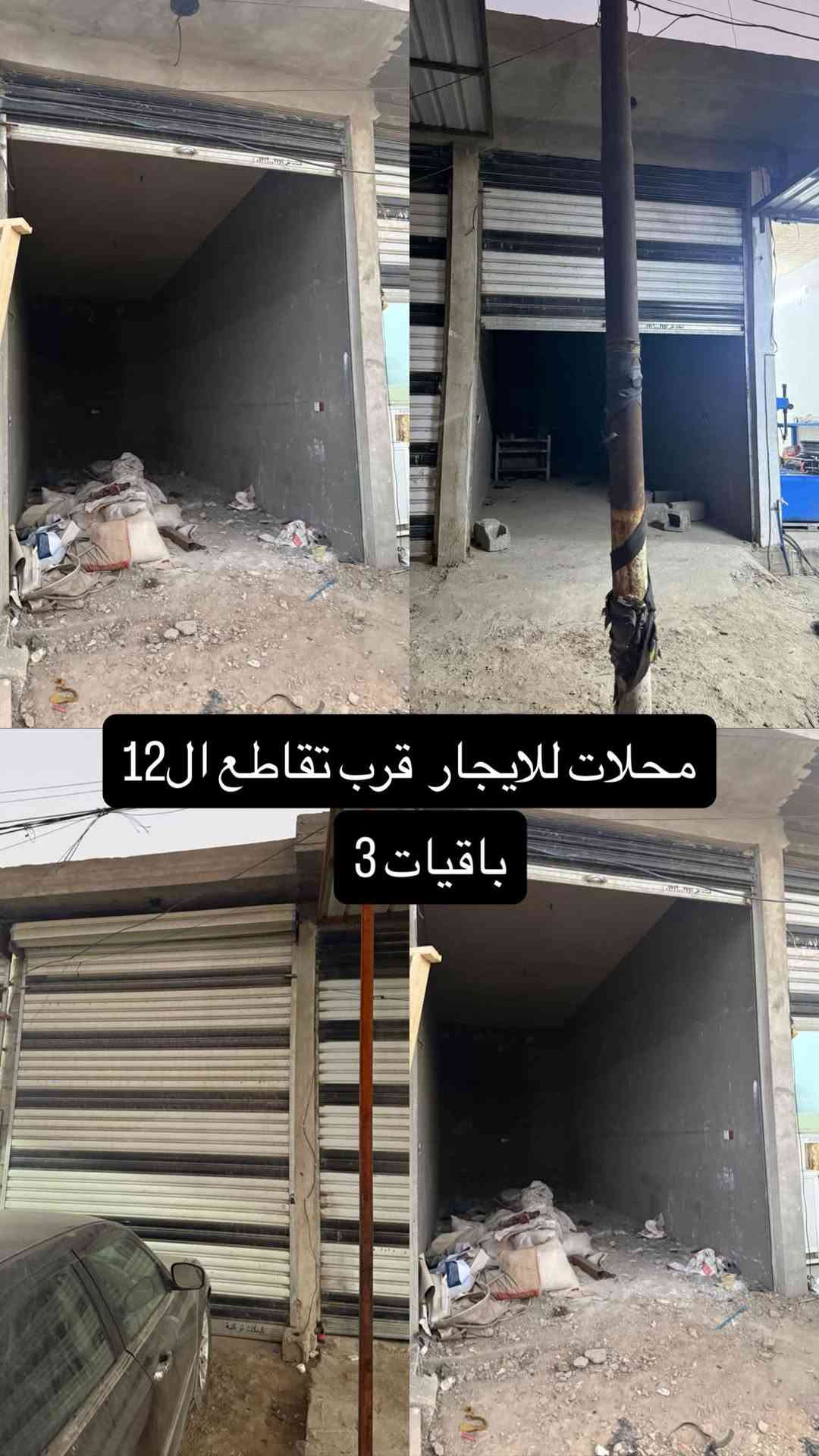 محلات للايجار • قرب تقاطع الـ١٢ • باقيات ٣
