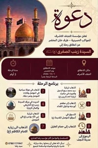 النجف الاشرف • رحلة السيدة زينب • ١/١٠/٢٠٢٦