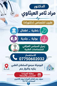 افتتاح عيادة • مراد ثامر العيثاوي • باطنية أطفال