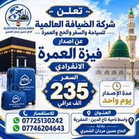فيزة عمرة انفرادي • إصدار يوم واحد • الحفرية واسط