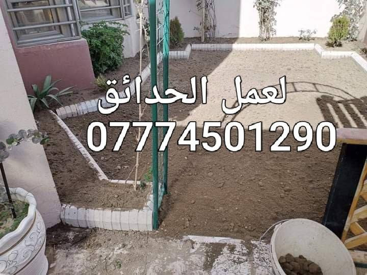كل ما يخص الحدائق كركوك
تقليم الأشجار قص الثيل تبديل التربة قطع الأشجار الكبيرة 
***********
