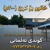 بيت للإيجار • ٢٠٠م • قريه الماني