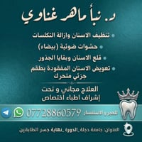 جامعة دجلة • تنظيف اسنان • حشوات بيضاء