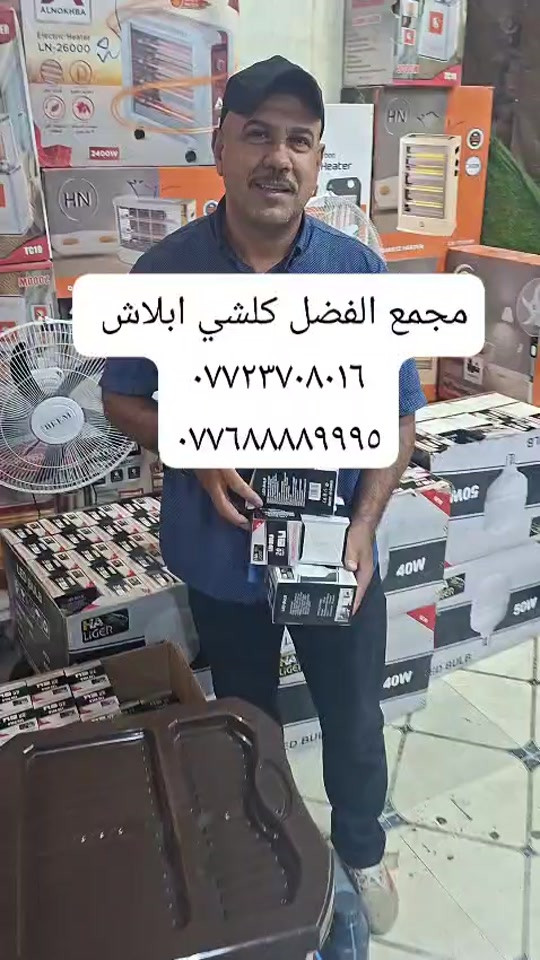 العنوان العرضات مجمع الفضل شركه هاير قرب شوون المراه 

نص مكتوب في الصور:
- مجمع الفضل كلشي ابلاش *********** ***********٥