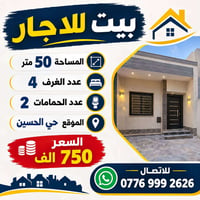 بيت للإيجار • ٤غرف • حي الحسين