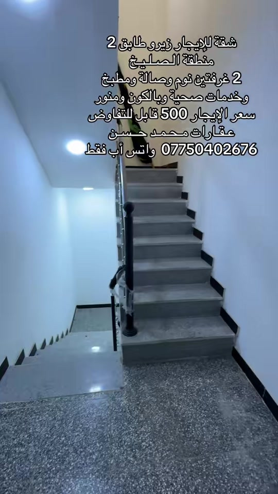 🎙️  شقة زيرو للإيجار طابق 2 في منطقة الصليخ .. تحتوي الشقة علىٰ : 2 غرفتين نوم وصالة ومطبخ وخدمات وبالكون وسطح ..سعر الايجار 450 الف قابل للتفاوض .. لاتنسون متابعة الصفحة وتفعيل ميزة الجرس حتى توصلكم عروضنا أول بأول .. عـقـارات مـحـمـد حــسـن .. #عقارات #عقارات_بغداد #عقارات_العراق #الصليخ_ال600 #اكسبلور 

نص مكتوب في الصور:
- شقة للإيجار زيرو طابق 2
- منطقة الصليخ
- 2 غرفتين نوم وصالة ومطبخ
- وخدمات صحية وبالكون ومنور
- سعر الإيجار 500 قابل للتفاوض
- عقارات محمد حسن
- *********** واتس أب فقط