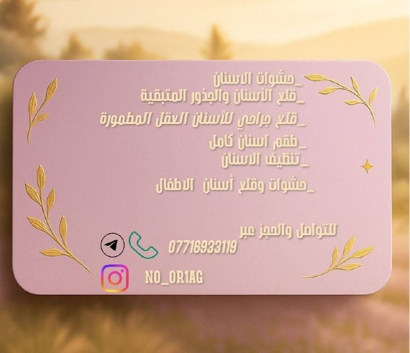 خدمات مجانيّة

نص مكتوب في الصور:
- طبيبة الاسنان نورالزهراء الغرابي عيادات طب الأسنان جامعة كربلاء حي الموظفين قرب مستشفى الولادة من ٨:٣٠ صباحا الى ٢:٣٠ مساء العمل بإشراف أطباء مختصين
- _حشوات الاسنان _قلاع الأسنان والجذور المتبقية _قلع جراحي للأسنان العقل المطمورة _طقم أسنان كامل _تنظيف الاسنان _حشوات وقلع أسنان الاطفال للتواصل والحجز عبر *********** NO_OR1AG