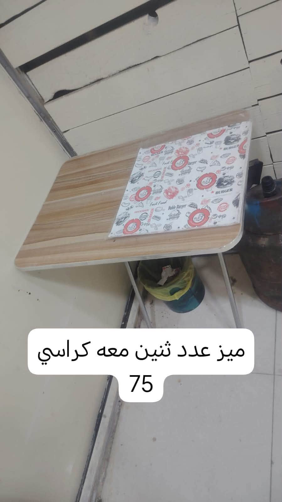 غراض مطعم للبيع للأتصال والأستفسار الاتصال على الرقم ***********

نص مكتوب في الصور:
- ميز عدد اثنين 300
- حمايه مال تمن ومرق ب 15
- کابسه 150
- 150 دكت زائد ساحبه
- ميز خشبي زائد كراسي 40
- حمايه 250
- قلايه ام الحساس 250
- كريل بركر جديد قفل 250
- ميز عدد اثنين معه كراسي 75