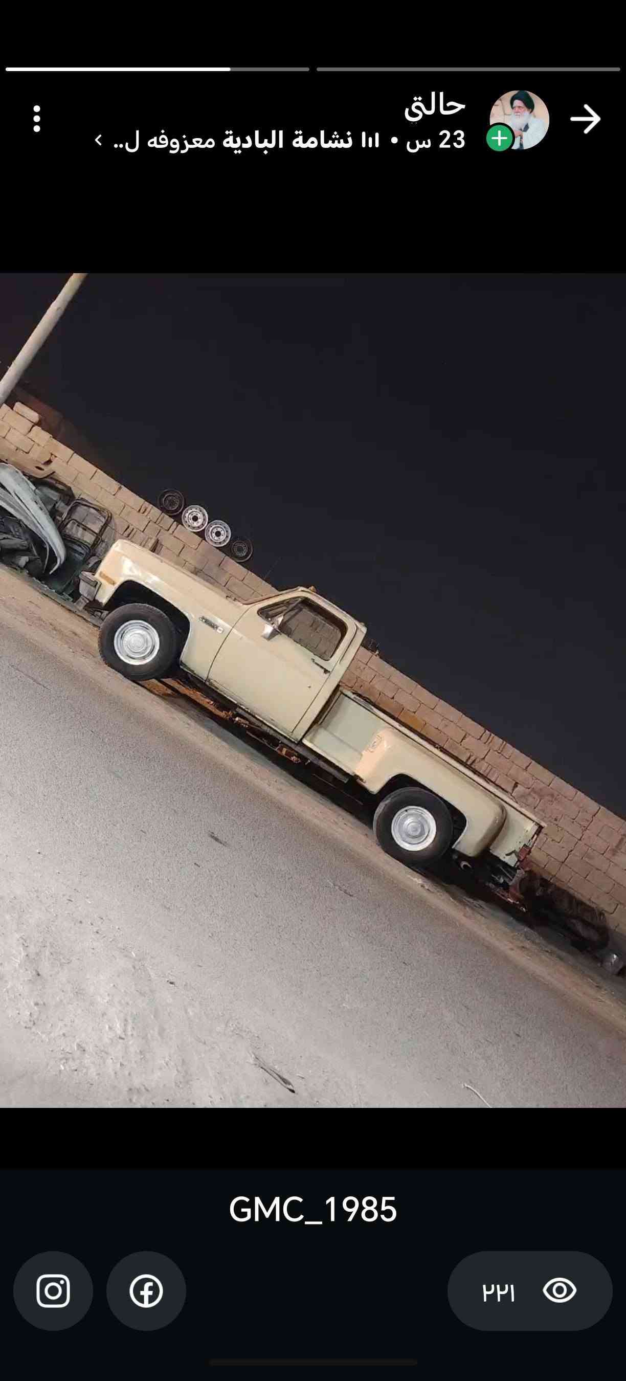 سلام عليكم، جمسي مديل ٨٥ رقم ذي قارسنويه ل٣٠ راعيه يمي تحوي اي وقت، محرك ٣٥٠ اوتماتيك سياره بيه نصبه كلش حلوه عوزها ترتيبات السعر 38ورقه العنوان بصره ابي الخصيب ***********

نص مكتوب في الصور:
- حَالَتِي
- 23 س • اا ا نشامة البادية معزوفه ل.. ›
- GMC_1985
- ٢٢١