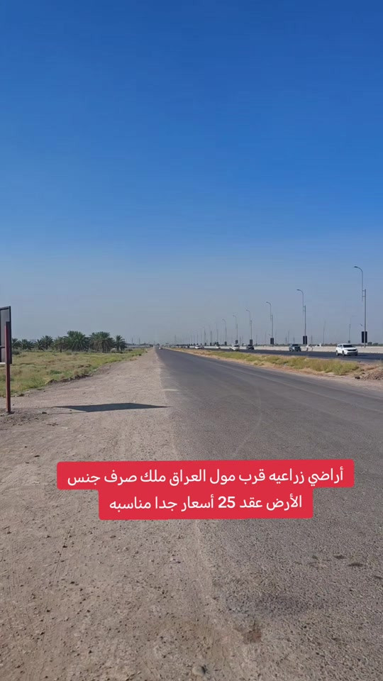 🔥 قطع أراضي للبيع | فرصة ذهبية 📍 بغداد – الدورة / هور رجب 📍 مقابل سريع اليوسفية | قرب مول العراق ⏱️ 5 دقائق فقط عن الجادرية 🌾 زراعي | عقد 25 | ملك صرف | جنس الأرض 📞 مكتب الأستاذ عباس الوائلي للعقار *********** | *********** #اكسبلور #المحمودية #عباس_الوائلي_للعقار #بغداد #مول_العراق 
