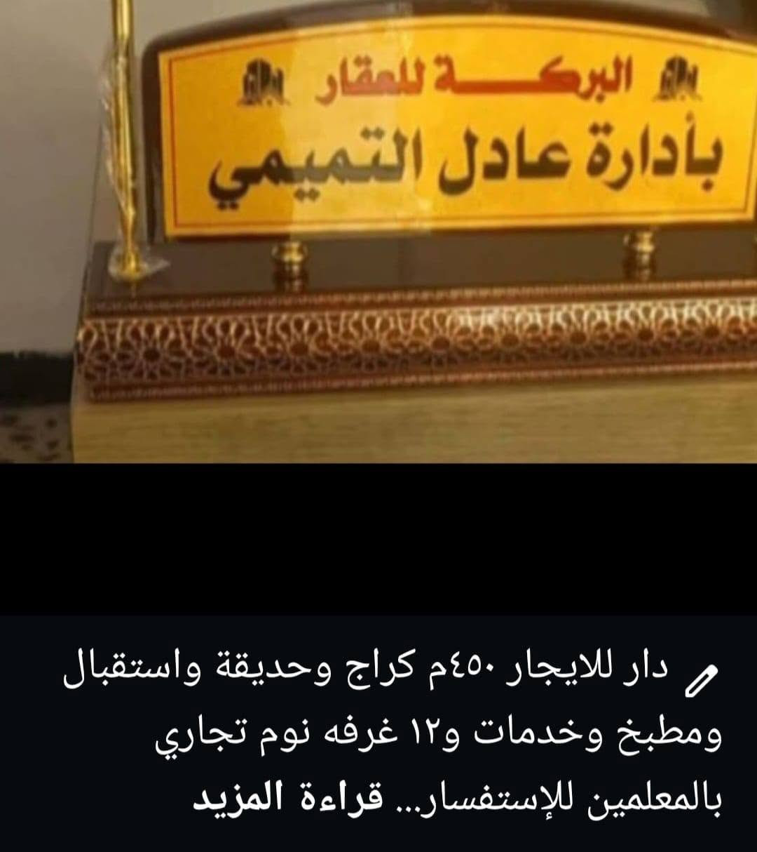 لا توجد تفاصيل

نص مكتوب في الصور:
- مشتمل للبيع ٨٠ م واجهة ٤ م عكادة بالمشتل مربع الحاسبه قرب القناة للإستفسار *********** مكتب البركه
- مشتمـل للبيع ٨٠ م واجهـة ٤ م ٣ طوابق ٤ نوم حديث ٤نوم واستقبال بالمشتـل للاستفسـار *********** مكتب البركه TikTok Lite @itzy_midzy32
- دار للبيع ٢٠٠ م واجهة ٨ م مسلح طابقين ٤ نوم واستقبال وكراج وحديقة بالمشتل بالمربع الذهبي للاستفسار *********** مكتب حصرا TikTok Lite @itzy_midzy32
- مشتمل للبيع ٨٠م مسلح طابقين واجهة ٤م مسلح للإستفسار *********** مكتب البركه وبسعر مناسب TikTok Lite @itzy_midzy32
- دار للبيع ١٢٥ م واجهة ٥ م طابقين مسلح نظيف ٤ نوم واستقبال وكراج بالمشتل بالمربع الذهبي للاستفسار ٠٧٧٠٩٢١٨٦٦ مكتب البركه
- @itzy_midźy32
- دار للايجار 450م كراج وحديقة واستقبال ومطبخ وخدمات و12 غرفه نوم تجاري بالمعلمين للإستفسار... قراءة المزيد
- عادل التميمي آل حران
- ا د ٠
- دار للبيع ١٠٠ م واجهة ٥ م طابقين حديث مدخلين ٣ نوم واستقبال وكراج على شارع عريض ٢٥ م للإستفسار الإتصال *********** مكتب البركه