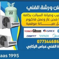 صيانة سبالت • شحن غاز • داخل الكوت