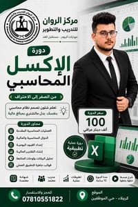 إكسل محاسبي • تدريب عملي • كربلاء حي الموظفين