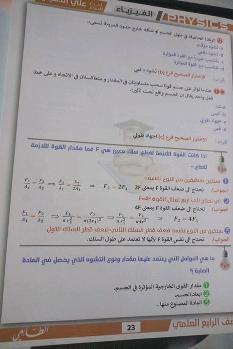 ملزمه فيزياء رابع علمي طبعه 2026 مستعمله ابيعها ب9000 الملزمه مابيها بس شق صغير موجود فوق بطرف الملزمه اني ما ماشره هواي بس الافصل الاخيره 
موقعي الشعب شارع الصحه 
يمكن التفاوض..
الملزمة كاملة لو بيها صفحات ناقصة/محددة؟ وهل اكو كتابة أو حبر أو تظليل داخلها غير الشق الصغير اللي ذكرتَه؟: 
الملزمه كامله ومابيها شقوق بس كم تحديد المهمات وكتابات جدا قليله 
حالتها شكد بالضبط: نظيفة، مستعملة قليل، لو بيها طيات/تمزقات غير بسيطه؟: 
مستعمله قليل 
التسليم شلون يصير؟ استلام من الشعب شارع الصحة لو ممكن توصيل، وشنو المناطق المتوفر يوصل إلها؟: 
ماعندي توصيل لازم انت تجي تستلمها 
شلون السعر النهائي؟ 9000 ثابت لو بيها مجال للتفاوض، وإذا أكو سعر أقل للمراجعين الجادين اذكره؟: 
اي اقل شي 8000