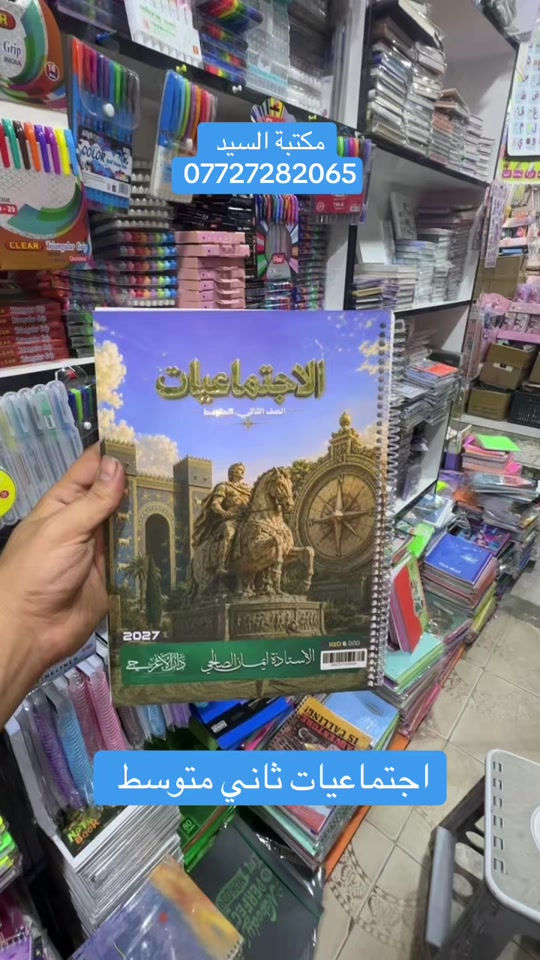 #fy #foryou #tiktok #unfrezzmyaccount #مكتبة 

نص مكتوب في الصور:
- مكتبة السيد *********** اجتماعيات ثاني متوسط