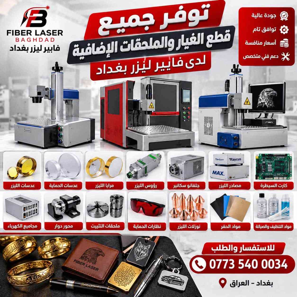 فايبر ليزر • قطع غيار • بغداد حي العامل