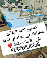 لا توجد تفاصيل  نص مكتوب في الصور: - تصليح كافه المكائن الخياطه في بغد...