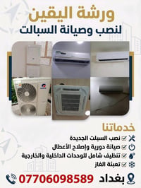 ورشه اليقين نصب وصيانة السبلت وتجهيز  جميع مناطق بغداد