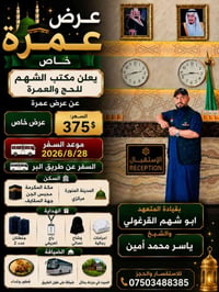 عرض خاص • عمرة • ٢٨/٨