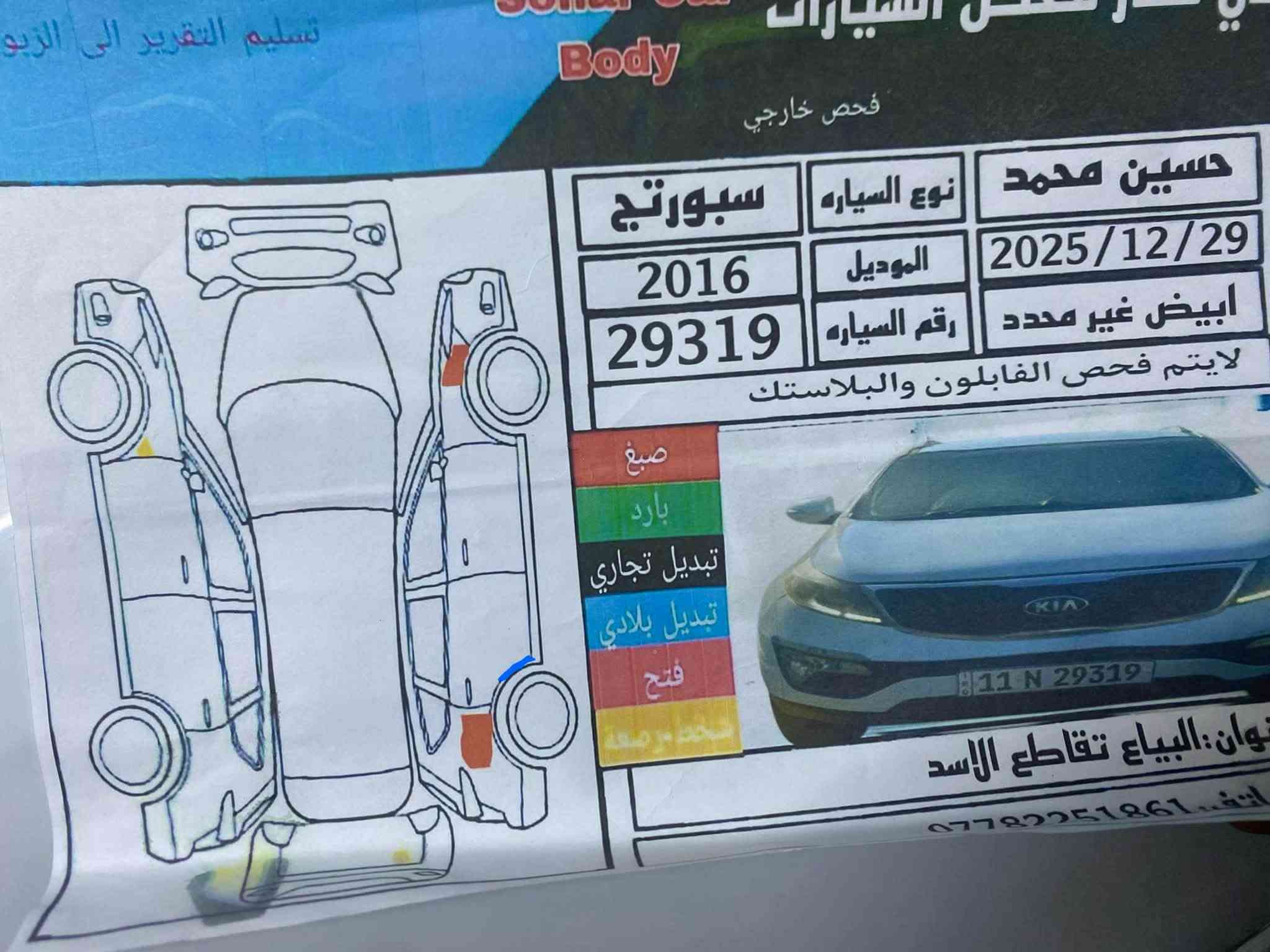 السلام عليكم للبيع سبورتج 2016خليجي مكفوله من عدى طخطخات صغيره والسونار مرفق بل منشور محرك 2000مامفتوح مواصفات بصمه وبصمة ابوب تحكمات استيرن شاشاه كامره خلفيه رقم بغداد دولي للاستفسار ***********مكان بغداد المدائن
