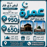 عمرة ربيع • طيران البصرة • ناصرية