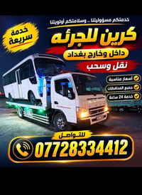 كرين أجر • ٢٤ ساعة • بغداد