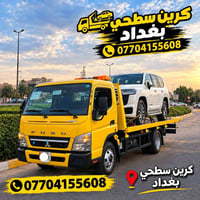 كرين سطحي • نقل سيارات • ٢٤ ساعة