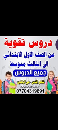 دروس تقوية • ابتدائي-متوسطة • حي الرافدين
