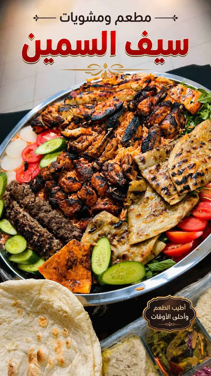 🔥 مشويات وأجنحة سيف السمين 🔥
تكّة وكباب 😋 | أجنحة ودجاج 🍗 | دجاج مسحب | سمك 🐟
مع تمن أحمر ومقبلات شهية ❤️

🚗 يوجد توصيل داخل بسمايا ***********
📍ننتظركم ونخلي سفرتكم أطيب!
 اجنحه ومشويات سيف السمين
