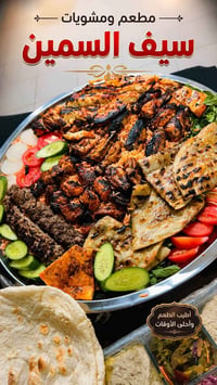 🔥 مشويات وأجنحة سيف السمين 🔥 تكّة وكباب 😋 | أجنحة ودجاج 🍗 | دجاج مسحب ...