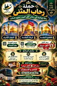 رحاب المثنى • النجف كربلاء الكاظمية • انطلاق الخميس 7م