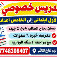 لا توجد تفاصيل  نص مكتوب في الصور: - تدريس خصوصي من لأول ابتدائي إلى ا...