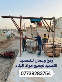 ونش • عمال تصعيد • مواد بناء