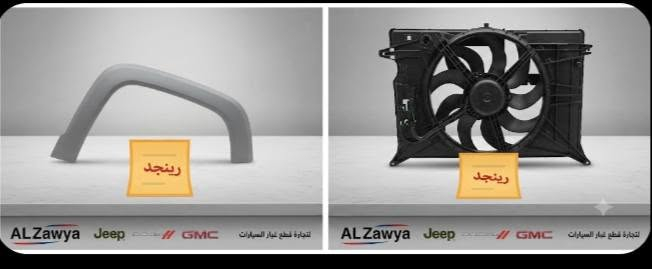 قطع غيار • جيب رينجيد • الكاظمية