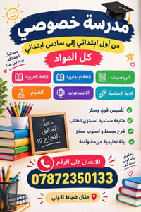 مدرسة خصوصي • أول-سادس ابتدائي • مكان ضباط الاولي