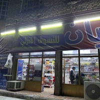 اسواق للبيع • الاسكان الصناعي نزلة الجامع • مولد ١٣أمبير