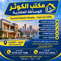 مكتب الكوثر • وساطة عقارية • البنوك الطالبية