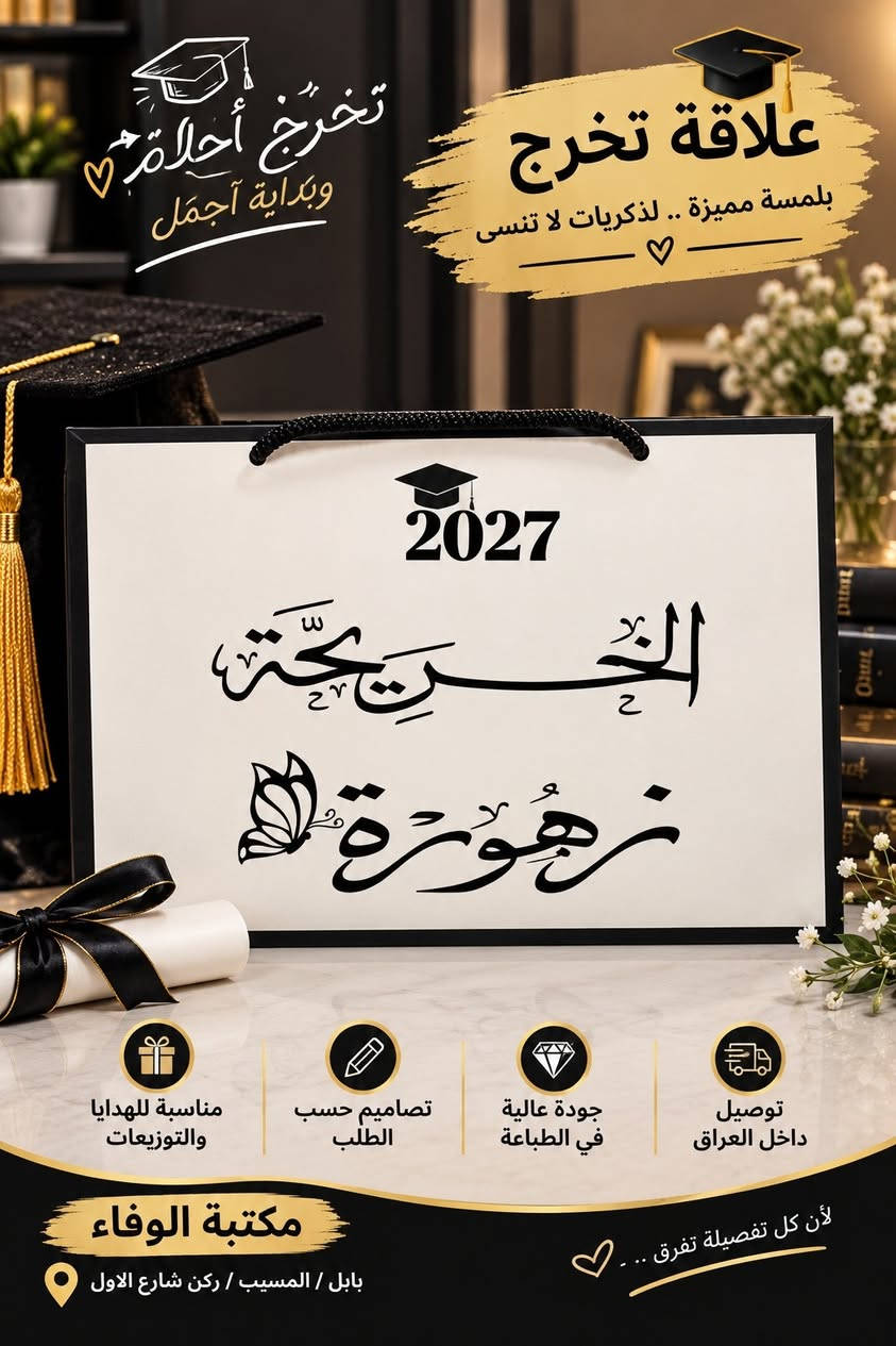خريجي ٢٠٢٧ • علاقات تخرج • بابل/المسيب
