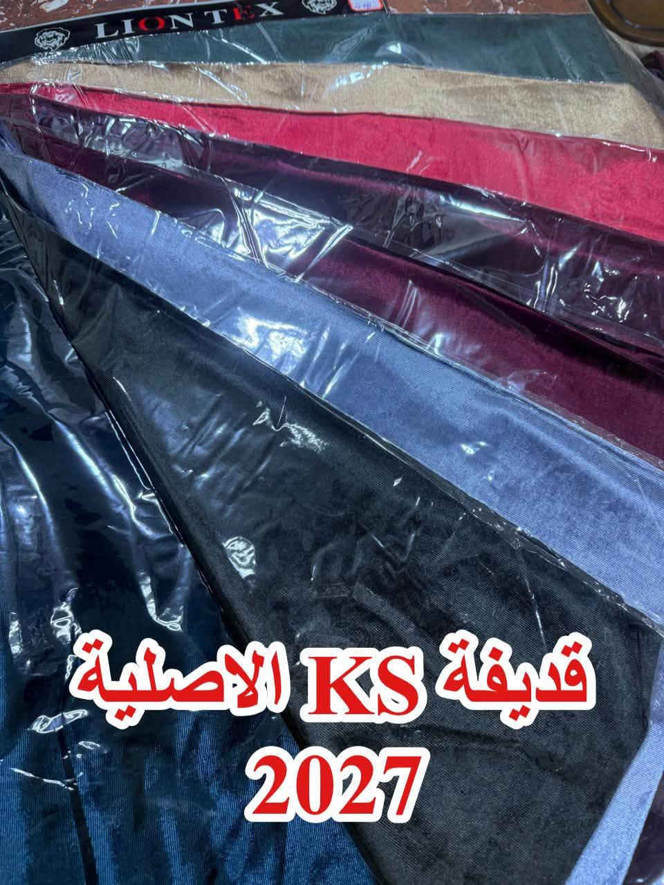 قطيفة KS • خامة شتوية • بالة ٢٨٠م